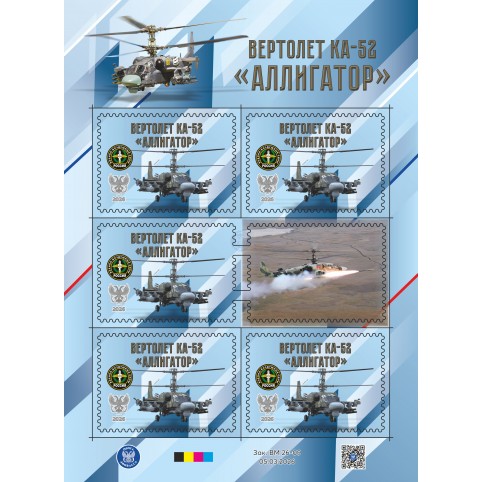 Малый лист виньеток  «Техника СВО. Ударный вертолет Ка-52 «Аллигатор» 